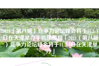 2021（第八届）竞争力论坛峰会将于11.3-4日在天津举办手机凤凰网「2021（第八届）竞争力论坛峰会将于11.3-4日在天津举办」