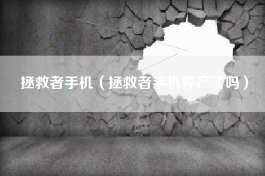 拯救者手机（拯救者手机停产了吗）